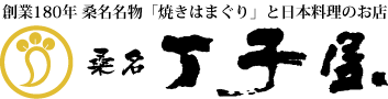 桑名 丁子屋