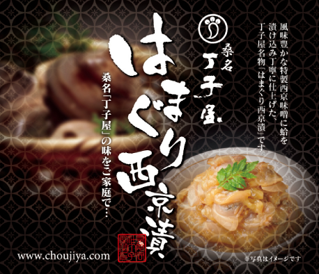 はまぐり西京漬