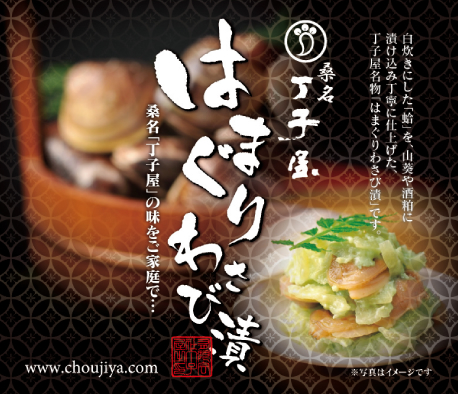はまぐりわさび漬